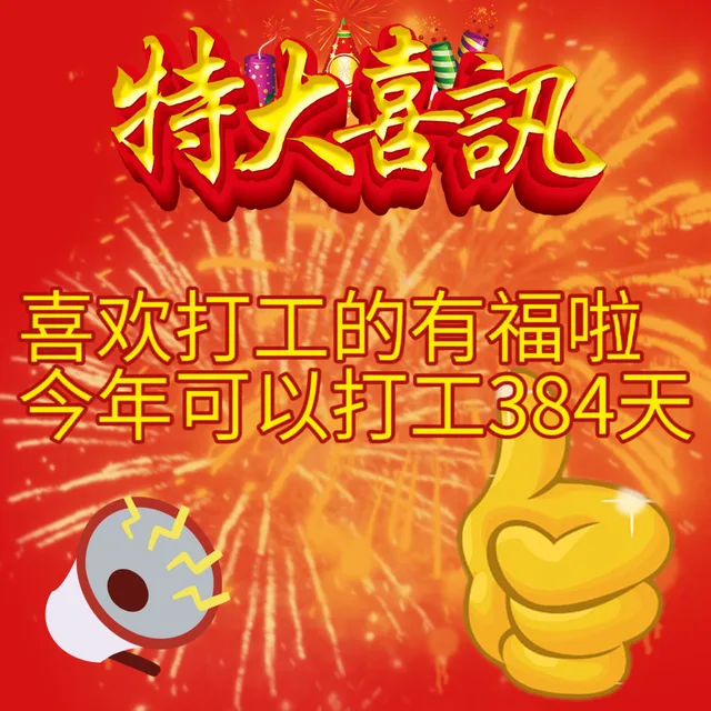 特大凯喜欢打工的有福啦今年可以打工384天