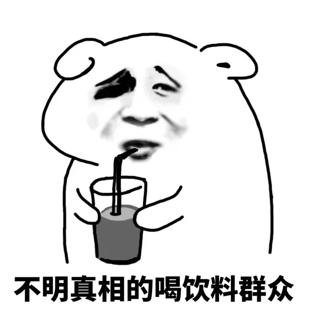 不明真相的喝饮料群众