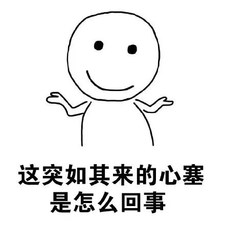 这突如其来的心塞是怎么回事（这突如其来的心塞是怎么回事）