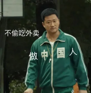 不偷吃外卖做中国人