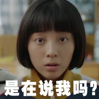 是在说我吗