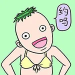 德田有希贱表情_德田有希