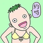 德田有希贱表情_德田有希