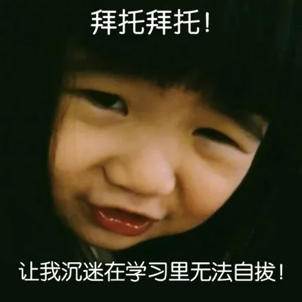 拜托拜托！让我沉迷在学习里无法自拔！（拜托拜托！让我沉迷在学习里无法自拔！）