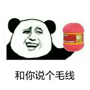 和你说个毛线
