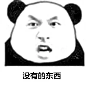 没有的东西（没有的东西）