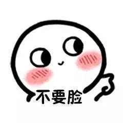 不要脸