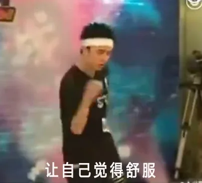 让自己觉得舒服