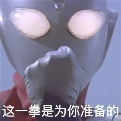 这一拳是为你准备的（这一拳是为你准备的）