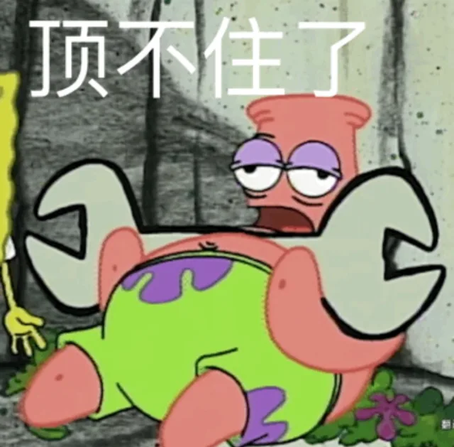 顶不住了（派大星表情包）