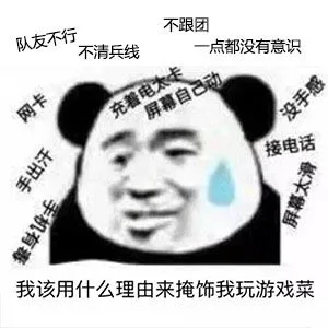 队友不行不跟团不清兵线点都没有意识接电话我该用什么理由来掩饰我玩游戏菜