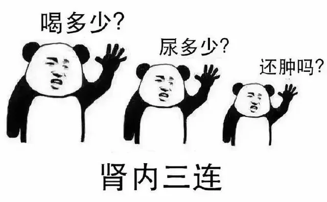 肾内三连：喝多少?尿多少？还肿吗?
