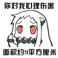 你对我心理伤害面积约9平方厘米