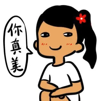 你真美（你真美）