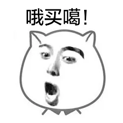 哦买噶！