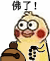 佛了（佛了）