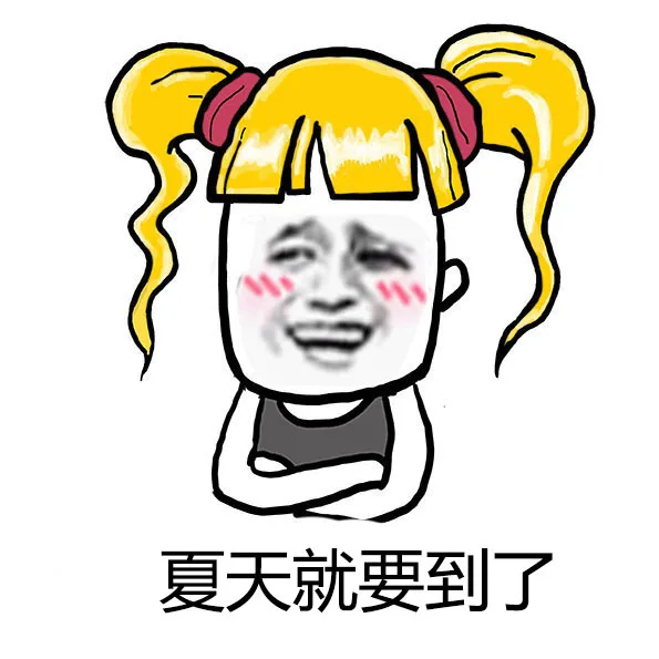 夏天就要到了