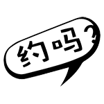 约吗