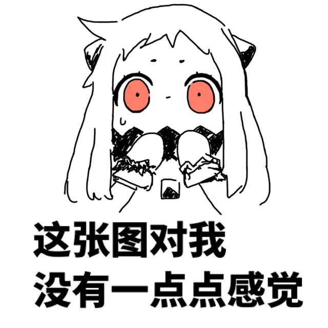 这张图对我没有一点点感觉
