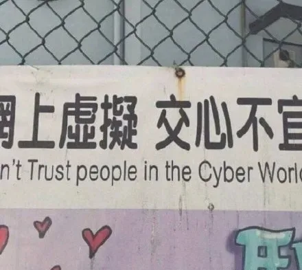 网上虚拟 交心不宜