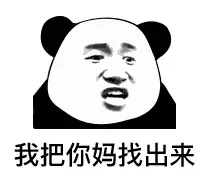 我把你妈找出来（我把你妈找出来）