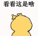 看看这是啥（小黄鸡画心心）