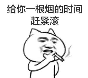 给你一根烟的时间赶紧滚（给你一根烟的时间赶紧滚）