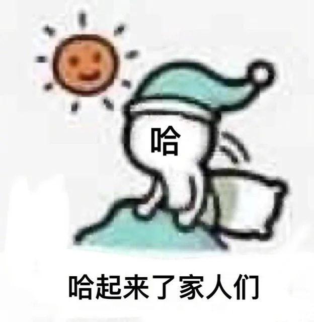 哈哈起来了家人们（哈哈起来了家人们）