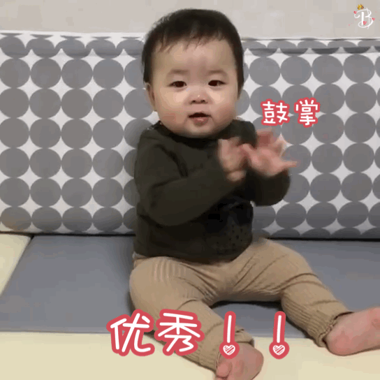 鼓掌 优秀