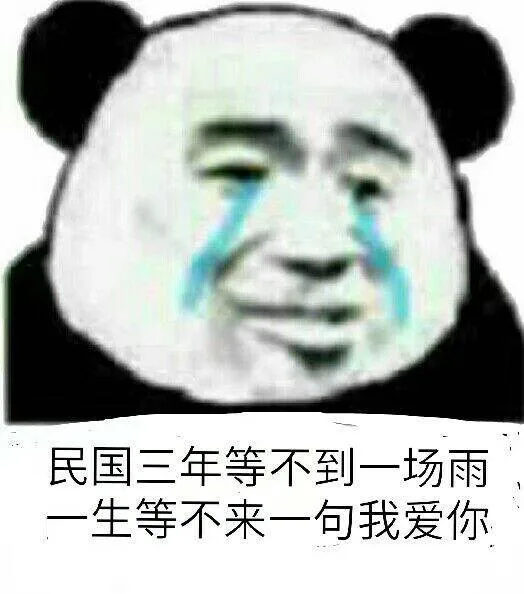 民国三年等不到一场雨生等不来一句我爱你