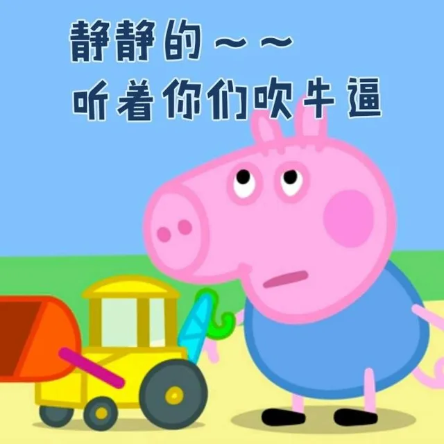 静静的~~听着你们吹牛逼（静静的~~听着你们吹牛逼）