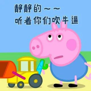静静的~~听着你们吹牛逼