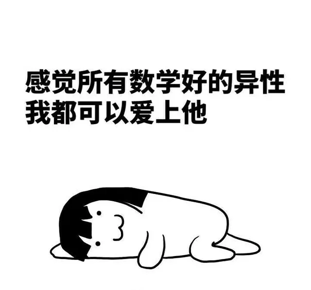 感觉所有数学好的异性 我都可以爱上他（感觉所有数学好的异性 我都可以爱上他）