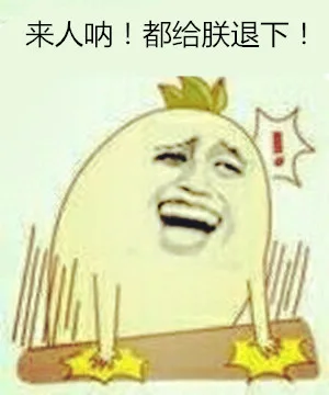 来人呐！都给朕退下！