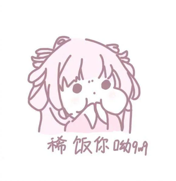 稀饭你哟（稀饭你哟）