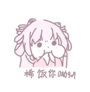 稀饭你哟