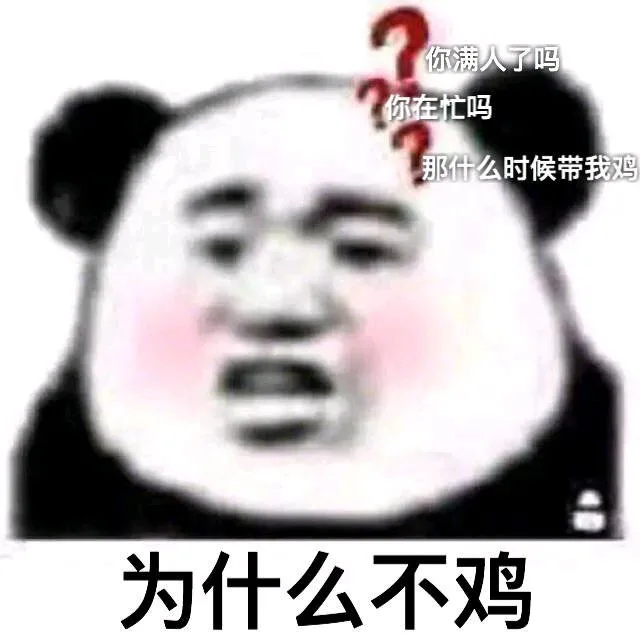 你满人了吗你在忙吗那什么时候带我鸡为什么不鸡