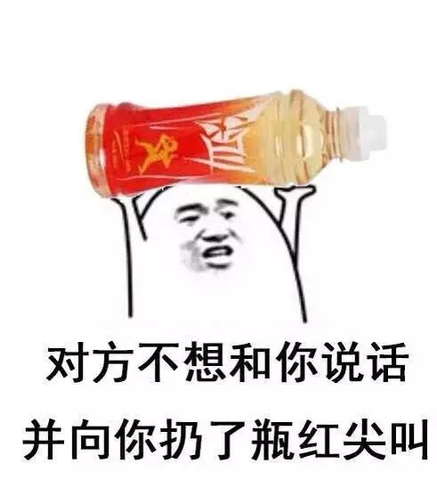 对方不想和你说话 并向你扔了瓶红尖叫