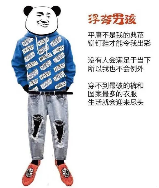 浮夸男孩：平庸不是我的典范，铆钉鞋才能令我出彩，没有人会满足当下，所以我也不会例外，穿不到最破的裤和图案最多的衣服，生活就会迎来尽头