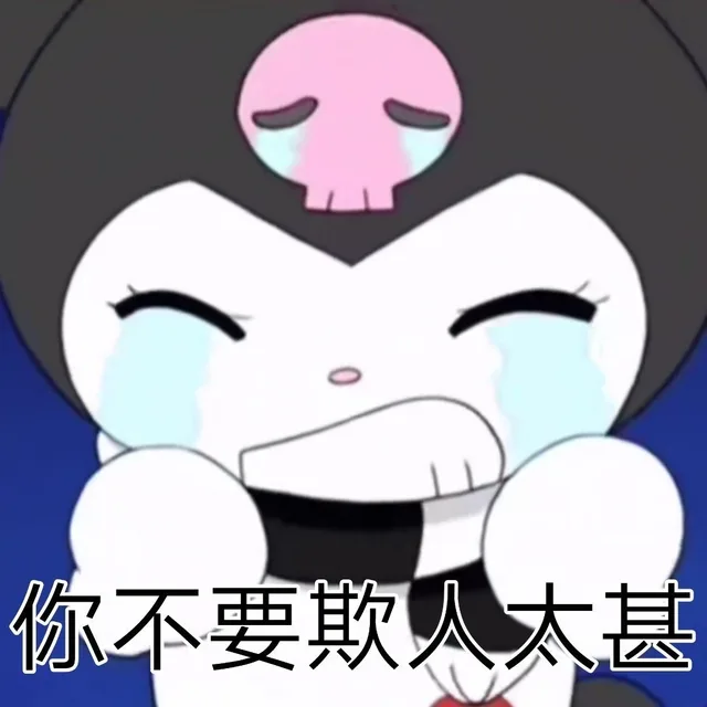 你不要欺人太甚（你不要欺人太甚）