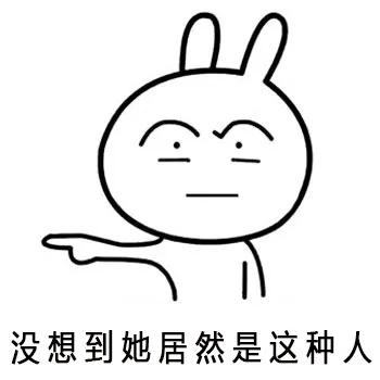 没想到她居然是这种人