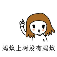 蚂蚁上树里没有蚂蚁