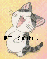 俺有了你的娃！！！（俺有了你的娃！！！）