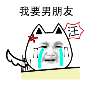 我要男朋友，汪