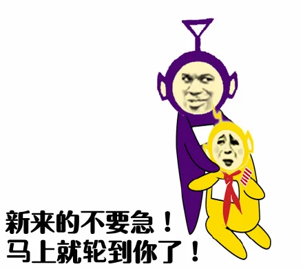 新来的不要急，马上就轮到你了！