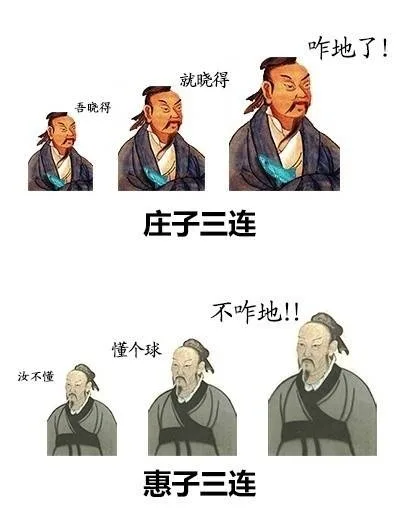 庄子三连：吾晓得 就晓得 咋地了 惠子三连：汝不懂 懂个球 不咋地！！