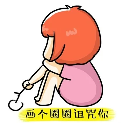 画个圈圈诅咒你（画个圈圈诅咒你）