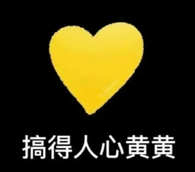 搞得人心黄黄（搞得人心黄黄）