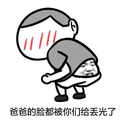 爸爸的脸都被你们给丢光了（爸爸的脸都被你们给丢光了）