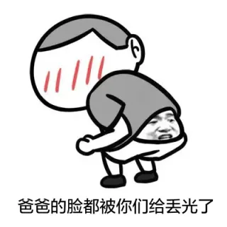 爸爸的脸都被你们给丢光了